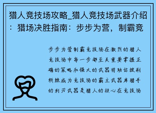 猎人竞技场攻略_猎人竞技场武器介绍：猎场决胜指南：步步为营，制霸竞技场