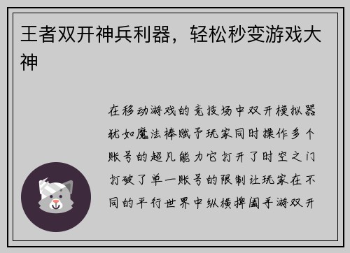 王者双开神兵利器，轻松秒变游戏大神
