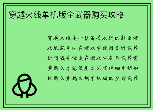 穿越火线单机版全武器购买攻略