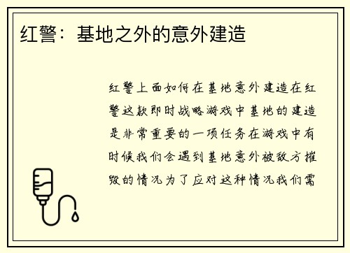 红警：基地之外的意外建造