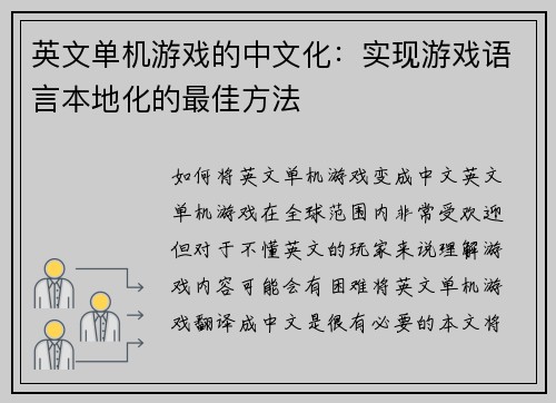 英文单机游戏的中文化：实现游戏语言本地化的最佳方法