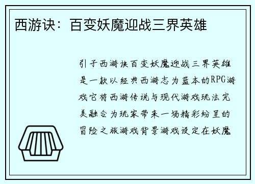 西游诀：百变妖魔迎战三界英雄