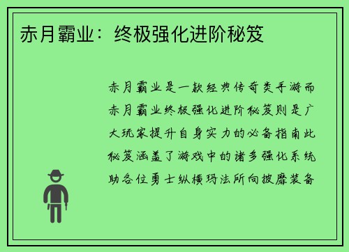 赤月霸业：终极强化进阶秘笈