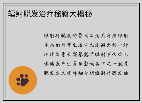 辐射脱发治疗秘籍大揭秘