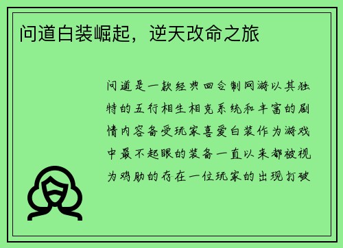 问道白装崛起，逆天改命之旅
