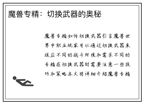 魔兽专精：切换武器的奥秘