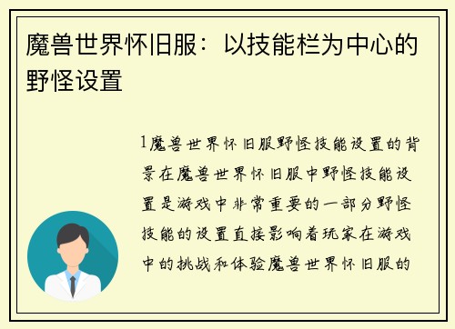 魔兽世界怀旧服：以技能栏为中心的野怪设置