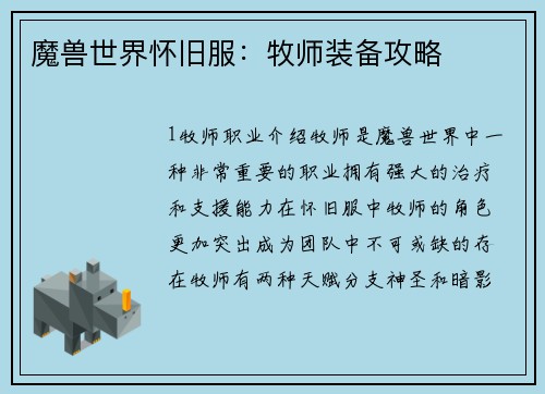 魔兽世界怀旧服：牧师装备攻略