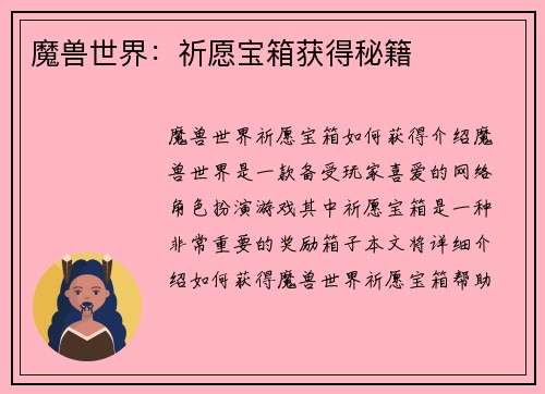 魔兽世界：祈愿宝箱获得秘籍
