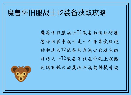 魔兽怀旧服战士t2装备获取攻略
